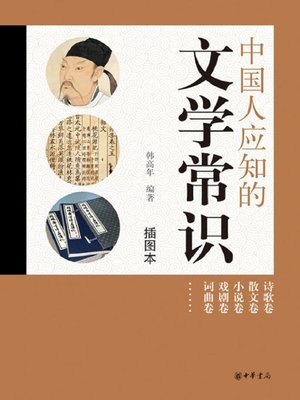 cover image of 中国人应知的文学常识Knowable (Common Sense of Chinese Literature)